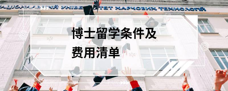 博士留學(xué)條件及費用清單